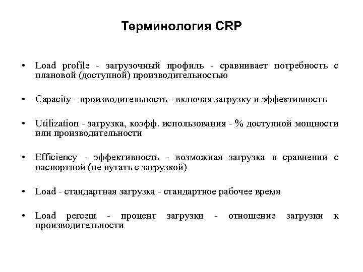 Терминология CRP • Load profile - загрузочный профиль - сравнивает потребность с плановой (доступной)