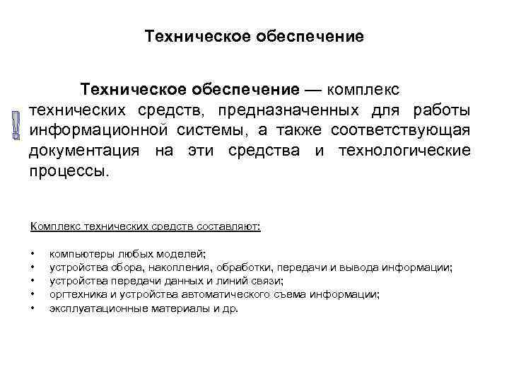 Техническое обеспечение ! Техническое обеспечение — комплекс технических средств, предназначенных для работы информационной системы,