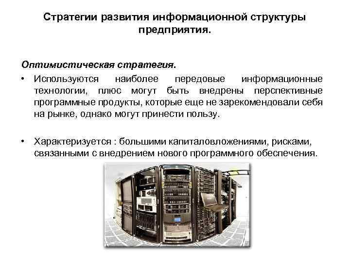 Стратегии развития информационной структуры предприятия. Оптимистическая стратегия. • Используются наиболее передовые информационные технологии, плюс
