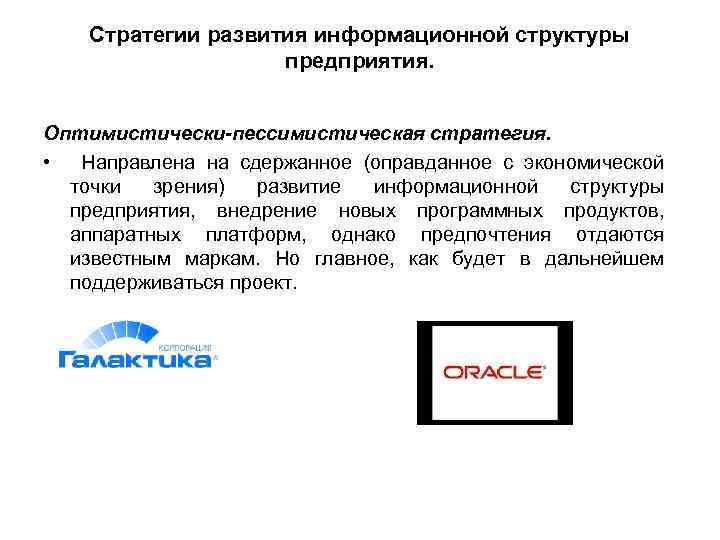 Стратегии развития информационной структуры предприятия. Оптимистически-пессимистическая стратегия. • Направлена на сдержанное (оправданное с экономической