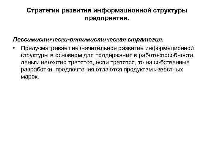 Стратегии развития информационной структуры предприятия. Пессимистически-оптимистическая стратегия. • Предусматривает незначительное развитие информационной структуры в