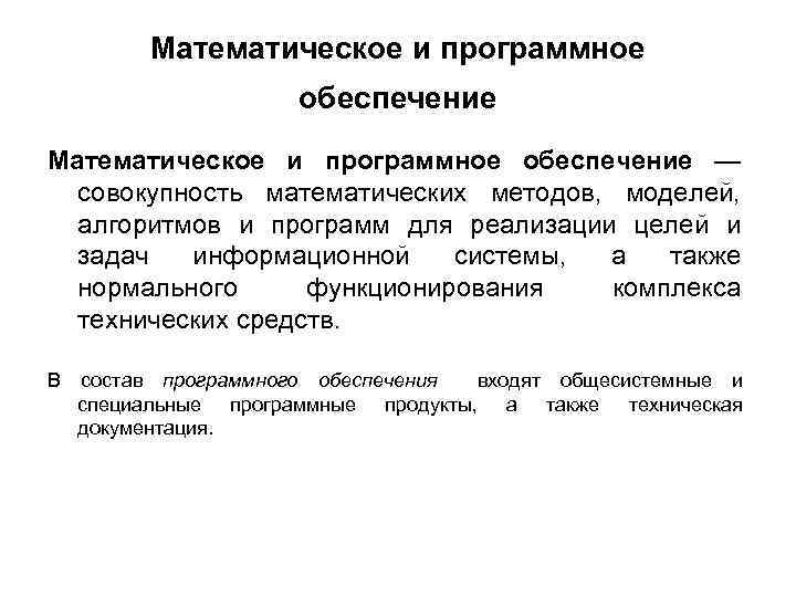Математическое и программное обеспечение — совокупность математических методов, моделей, алгоритмов и программ для реализации