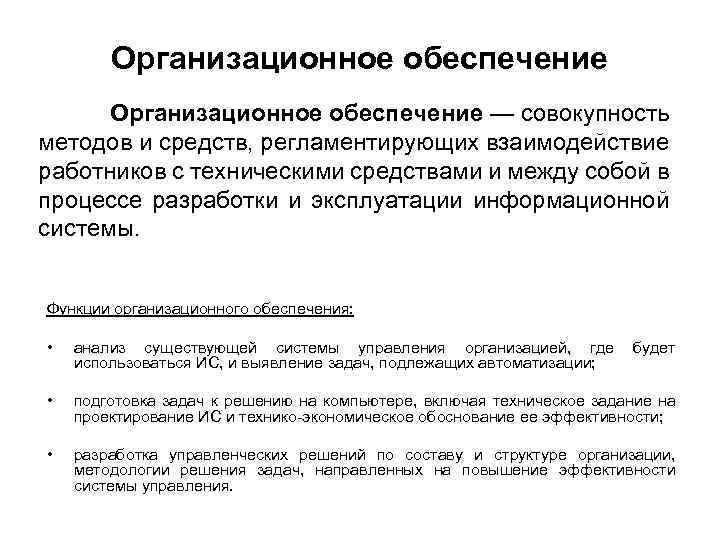Организационное обеспечение — совокупность методов и средств, регламентирующих взаимодействие работников с техническими средствами и