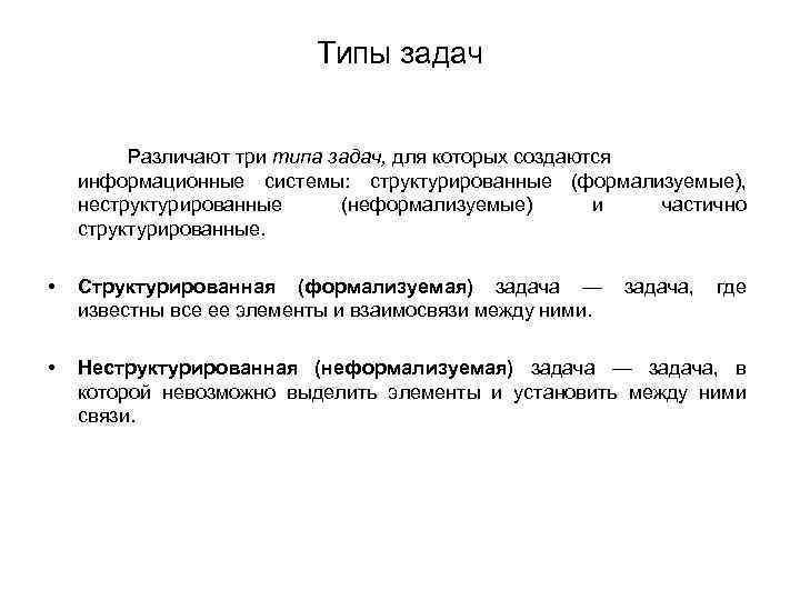 Плохо формализуемые задачи. Типы задач. Неструктурированные задачи. Неструктурированные задачи пример. Структурированные задачи.