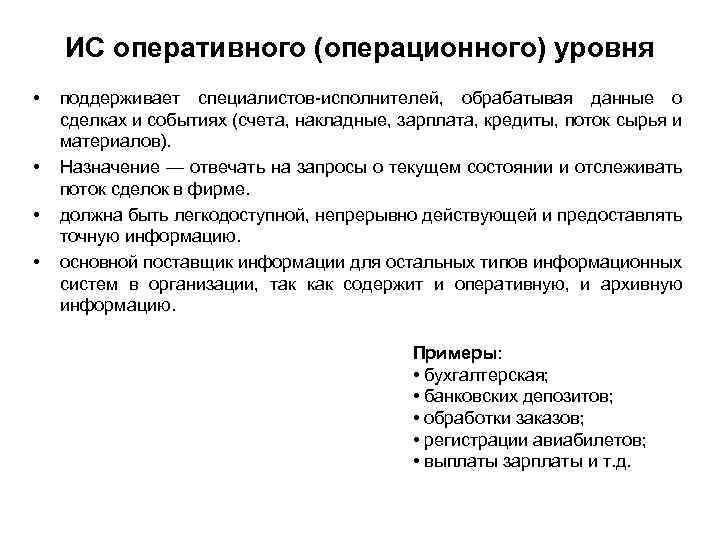 Оперативный уровень. Информационные системы оперативного уровня. Информационные системы оперативного (операционного) уровня. • ИС оперативного (операционного) уровня примеры. Примерами информационных систем оперативного уровня.