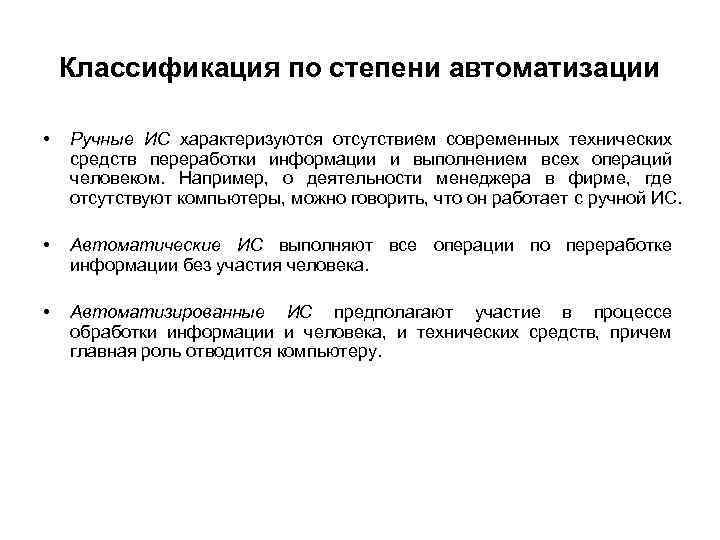 Классификация по степени автоматизации • Ручные ИС характеризуются отсутствием современных технических средств переработки информации