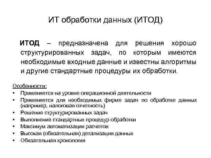 ИТ обработки данных (ИТОД) ИТОД – предназначена для решения хорошо структурированных задач, по которым