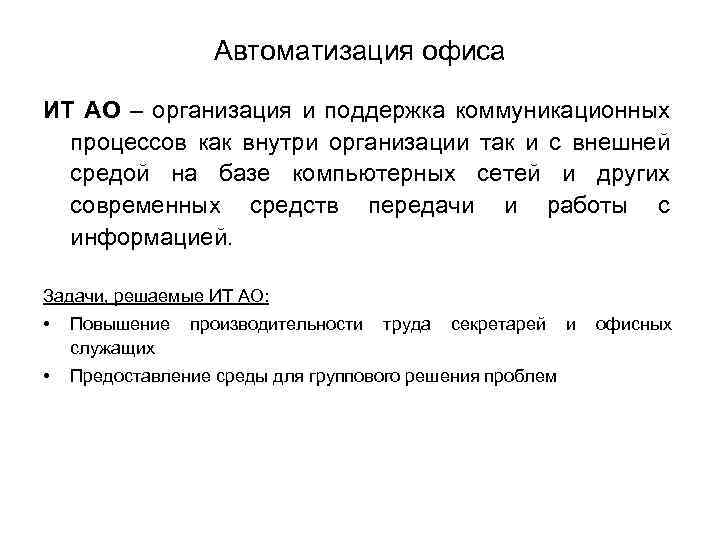 Автоматизация офиса ИТ АО – организация и поддержка коммуникационных процессов как внутри организации так