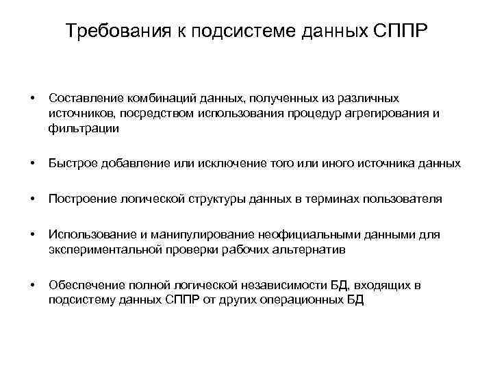 Требования к подсистеме данных СППР • Составление комбинаций данных, полученных из различных источников, посредством