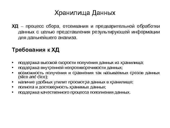 Хранилища Данных ХД – процесс сбора, отсеивания и предварительной обработки данных с целью представления