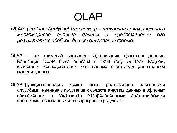 OLAP (On-Line Analytical Processing) - технология комплексного многомерного анализа данных и представления его результате