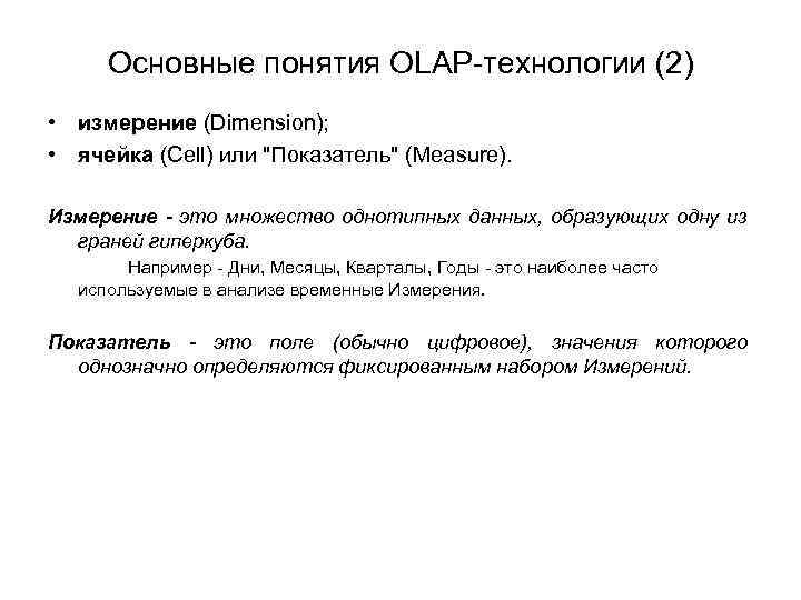 Основные понятия OLAP-технологии (2) • измерение (Dimension); • ячейка (Cell) или 