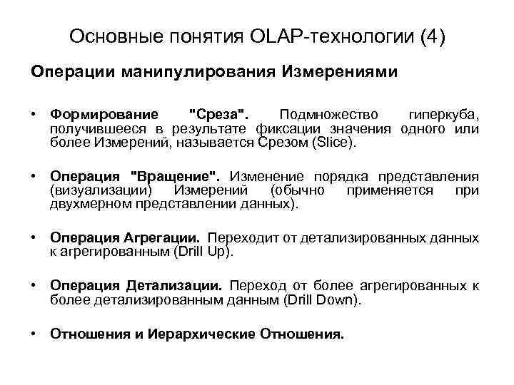 Основные понятия OLAP-технологии (4) Операции манипулирования Измерениями • Формирование 