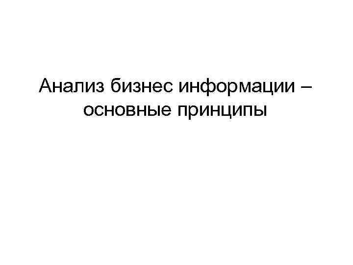 Анализ бизнес информации – основные принципы 