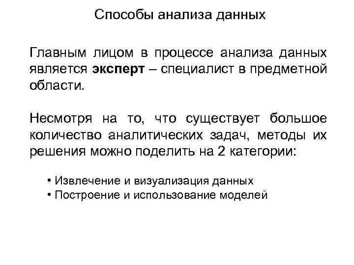 Способы анализа данных Главным лицом в процессе анализа данных является эксперт – специалист в