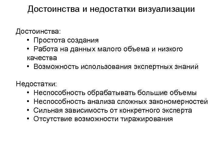 Достоинства и недостатки визуализации Достоинства: • Простота создания • Работа на данных малого объема