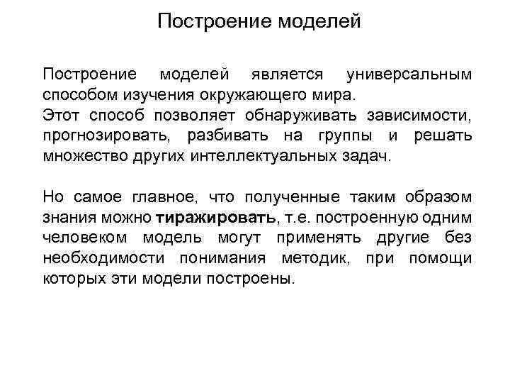 Построение моделей является универсальным способом изучения окружающего мира. Этот способ позволяет обнаруживать зависимости, прогнозировать,