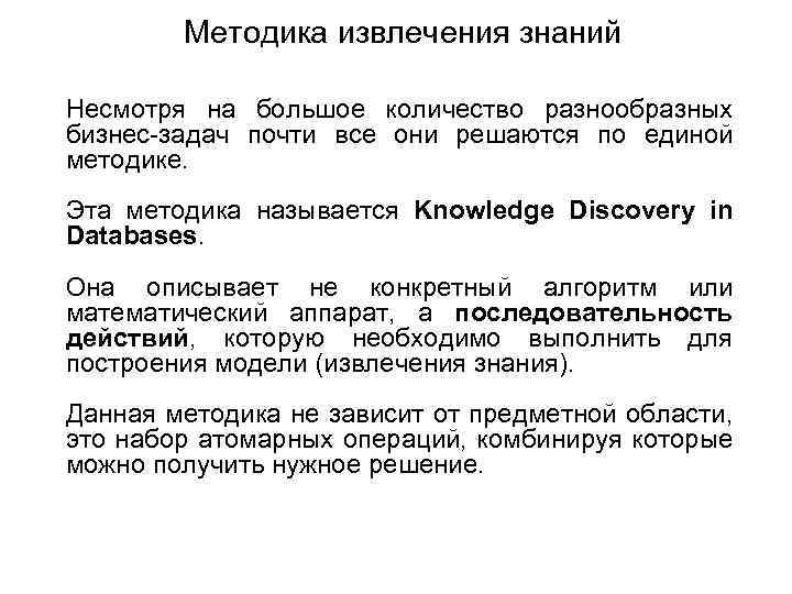 Методика извлечения знаний Несмотря на большое количество разнообразных бизнес-задач почти все они решаются по