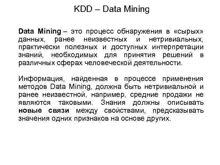 KDD – Data Mining – это процесс обнаружения в «сырых» данных, ранее неизвестных и