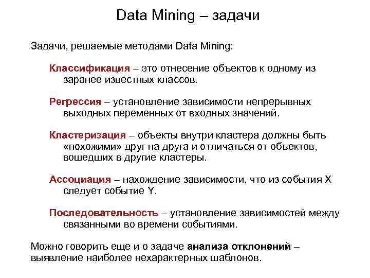 Data Mining – задачи Задачи, решаемые методами Data Mining: Классификация – это отнесение объектов