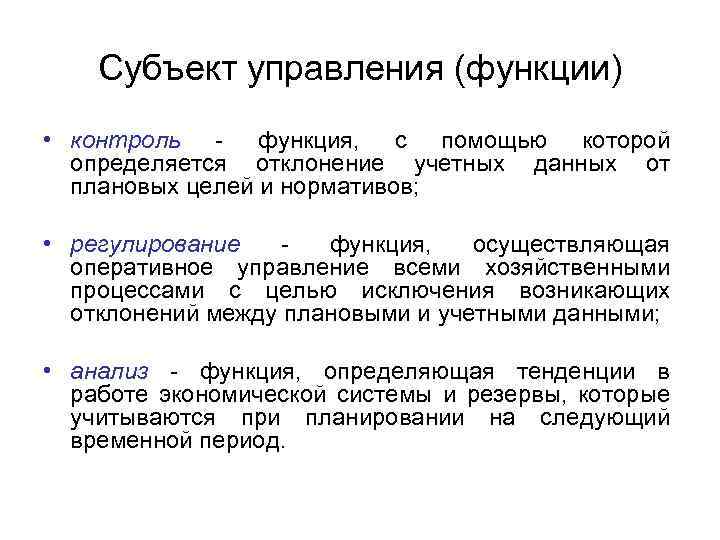 Управляющий субъект. Субъект управления. Субъект менеджмента. Виды субъектов управления. Субъект управления пример.