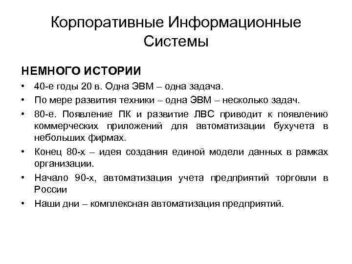 Корпоративные Информационные Системы НЕМНОГО ИСТОРИИ • 40 -е годы 20 в. Одна ЭВМ –