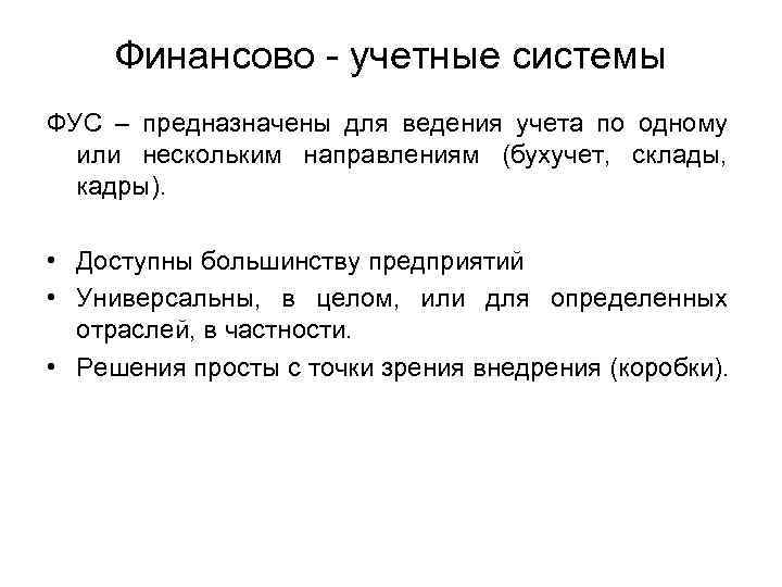 Финансово - учетные системы ФУС – предназначены для ведения учета по одному или нескольким