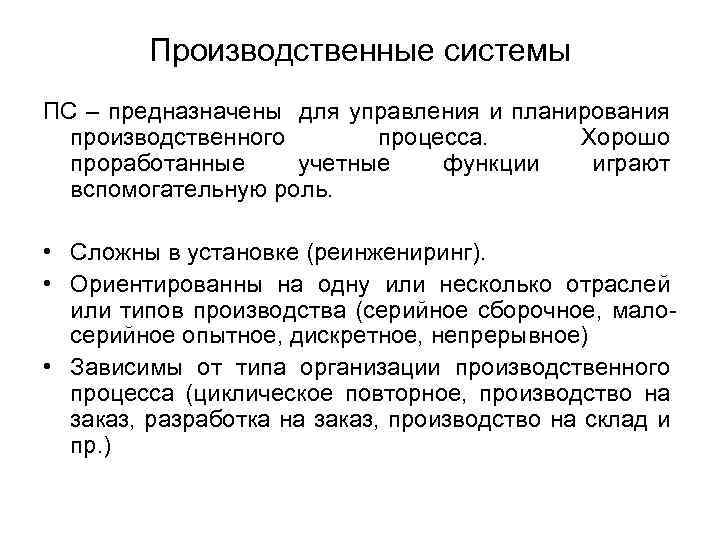 Производственные системы ПС – предназначены для управления и планирования производственного процесса. Хорошо проработанные учетные