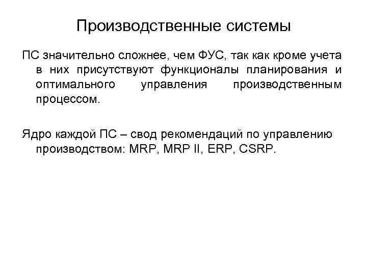 Производственные системы ПС значительно сложнее, чем ФУС, так кроме учета в них присутствуют функционалы