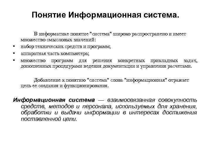 Понятие Информационная система. • • • В информатике понятие 