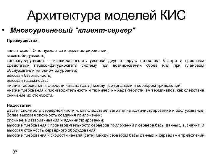 Архитектура моделей КИС • Многоуровневый 