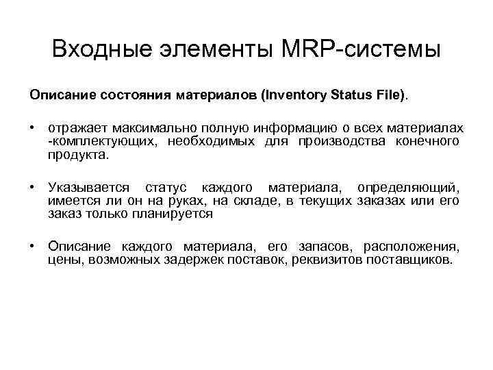 Входные элементы MRP-системы Описание состояния материалов (Inventory Status File). • отражает максимально полную информацию
