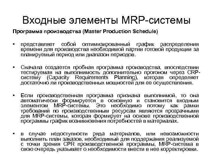 Входные элементы MRP-системы Программа производства (Master Production Schedule) • представляет собой оптимизированный график распределения