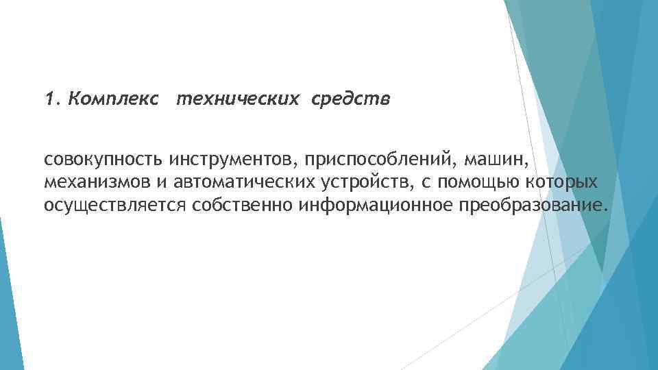 1. Комплекс технических средств совокупность инструментов, приспособлений, машин, механизмов и автоматических устройств, с помощью