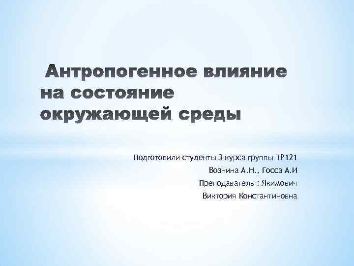 Подготовили студенты 3 курса группы ТР 121 Вознина А. Н. , Госса А. И