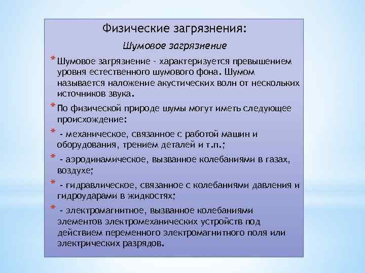 Физические загрязнения: Шумовое загрязнение * Шумовое загрязнение – характеризуется превышением уровня естественного шумового фона.