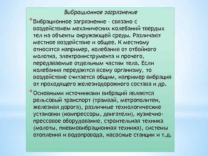 Вибрационное загрязнение * Вибрационное загрязнение – связано с воздействием механических колебаний твердых тел на