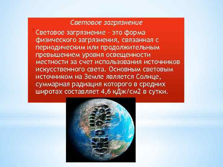 Световое загрязнение *Световое загрязнение – это форма физического загрязнения, связанная с периодическим или продолжительным