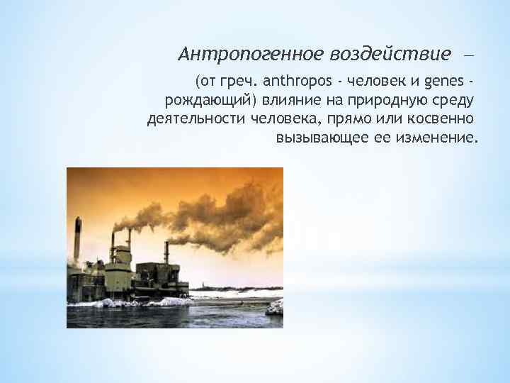 Презентация антропогенное воздействие на природу 8 класс