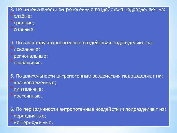 3. По интенсивности антропогенные воздействия подразделяют на: * слабые; * средние; * сильные. 4.