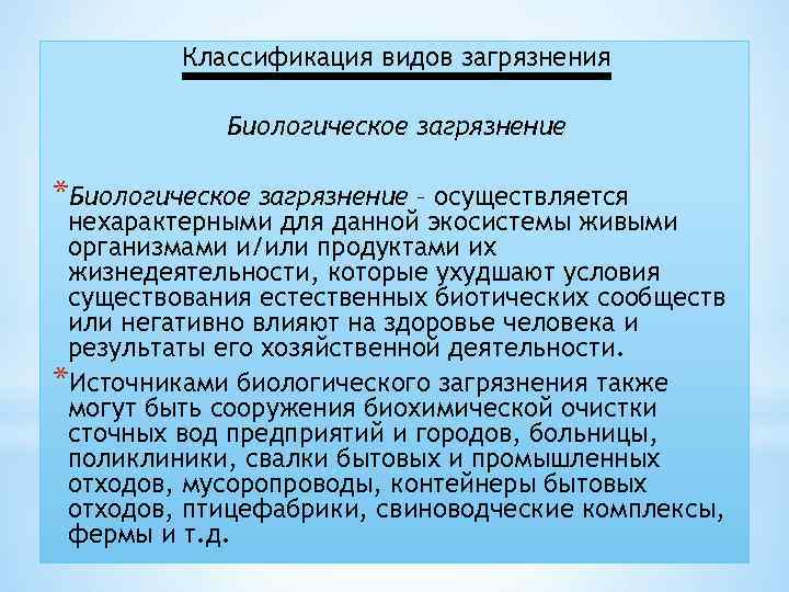 Классификация видов загрязнения Биологическое загрязнение *Биологическое загрязнение – осуществляется нехарактерными для данной экосистемы живыми