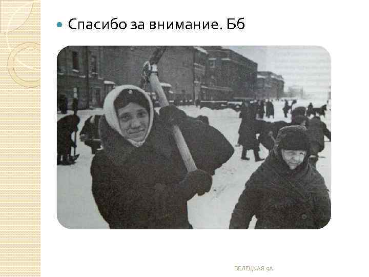  Спасибо за внимание. Бб БЕЛЕЦКАЯ 9 А 