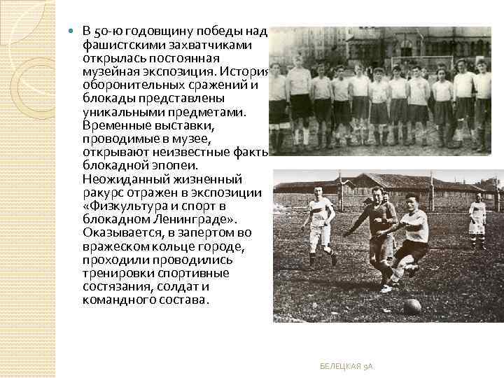  В 50 -ю годовщину победы над фашистскими захватчиками открылась постоянная музейная экспозиция. История