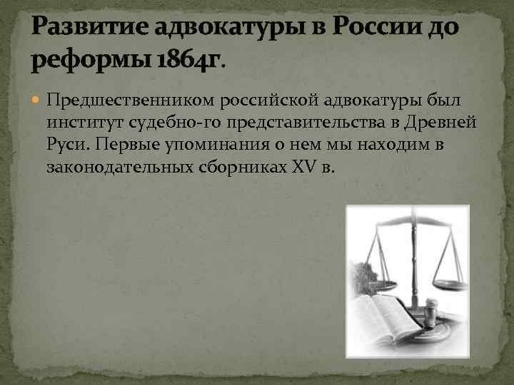 Развитие адвокатуры в России до реформы 1864 г. Предшественником российской адвокатуры был институт судебно