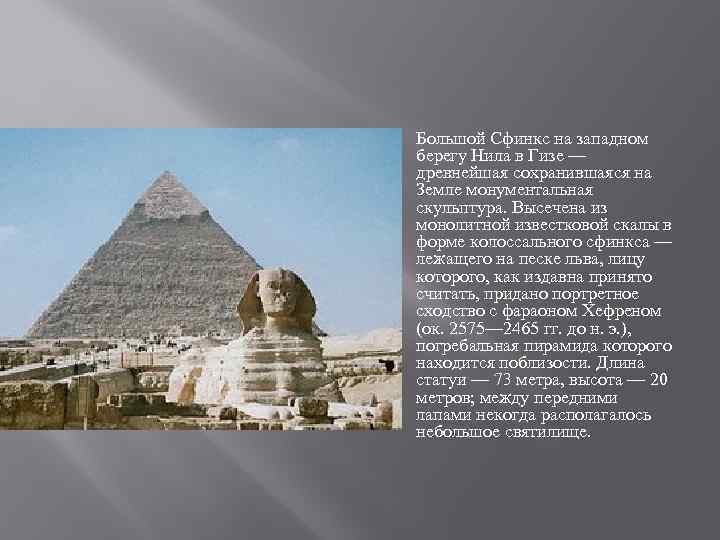  Большой Сфинкс на западном берегу Нила в Гизе — древнейшая сохранившаяся на Земле