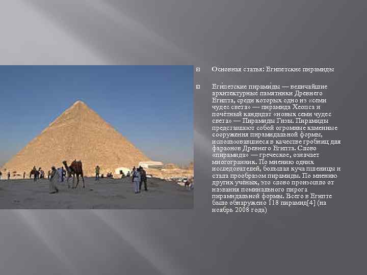  Основная статья: Египетские пирамиды Еги петские пирами ды — величайшие архитектурные памятники Древнего