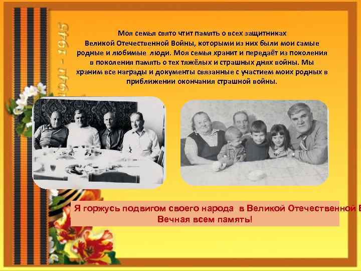 Моя семья свято чтит память о всех защитниках Великой Отечественной Войны, которыми из них