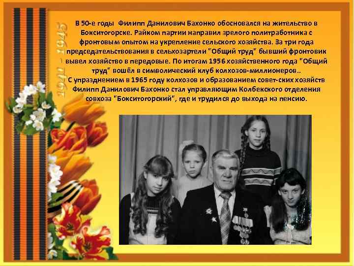 В 50 -е годы Филипп Данилович Бахонко обосновался на жительство в Бокситогорске. Райком партии