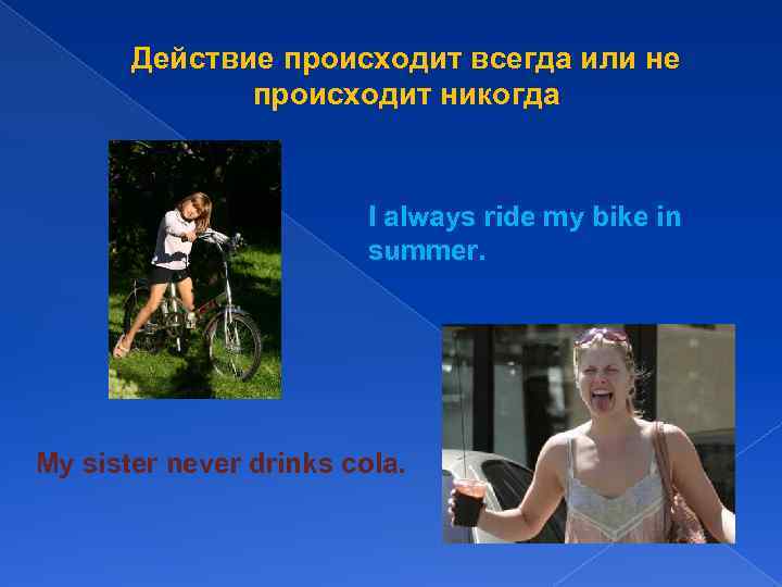 Действие происходит всегда или не происходит никогда I always ride my bike in summer.