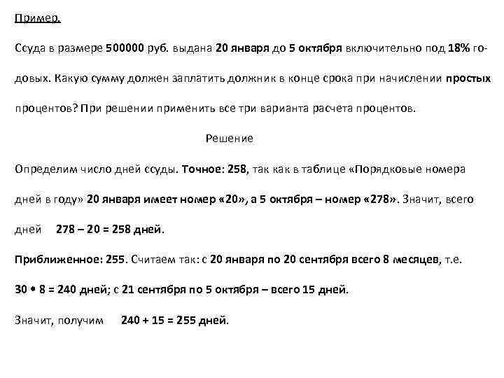 В размере 5 годовых. Ссуда в размере 12 млн.руб выдана под 12 %. При выдачи ссуды на 180 дней под 10% годовых по простой ставке. 500000 Под 20 процентов годовых. Ссуда в размере 500000 выдана на 2 года.